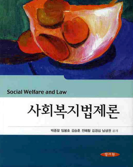 사회복지법제론 = Social welfare law