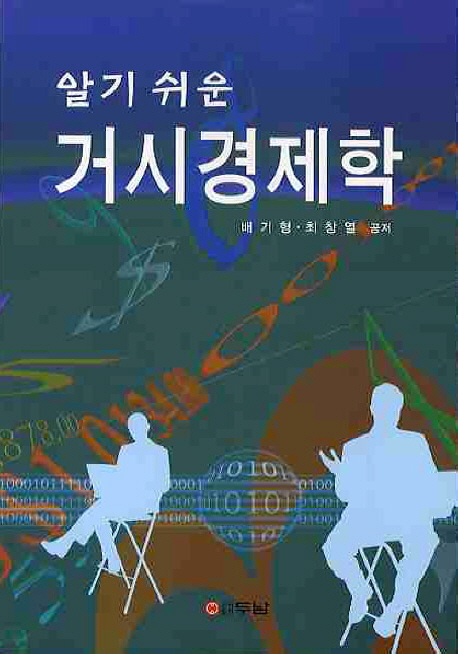 (알기쉬운) <span class="sponge-point-color">거시경제학</span>