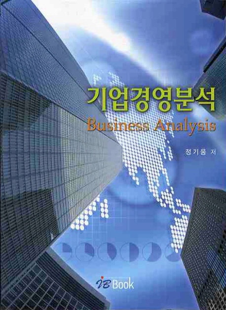 기업경영분석 = Business Analysis