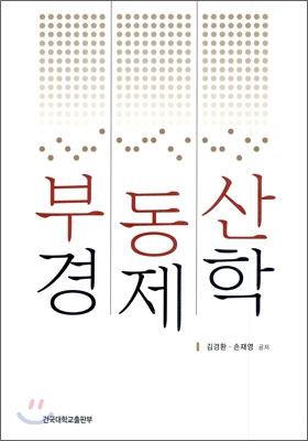 부동산 경제학