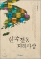 한국 전통 지리사상