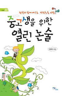중고생을 위한 열린 논술 : 철학과 함께 배우는 만점논술 비법