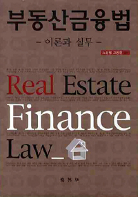 부동산금융법 = Real estate finance law : 이론과 실무