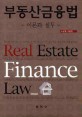 부동산금융법  = Real estate finance law  : 이론과 실무