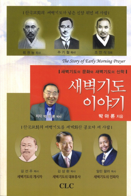 새벽기도 이야기 : 새벽기도의 문화와 새벽기도의 신학