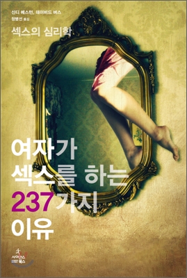 여자가 섹스를 하는 237가지 이유 : 섹스의 심리학 표지 이미지