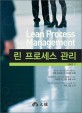 린 프로세스 관리 = Lean process management