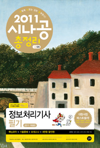 (2011 시나공)정보처리기사 필기 : 2011 시나공 총정리