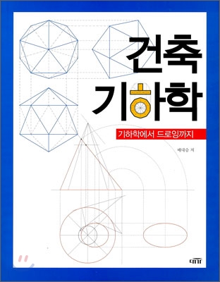 건축기하학 : 기하학에서 드로잉까지