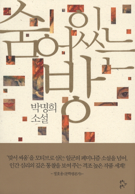 숨어있는 방 : 박명희 소설 표지 이미지