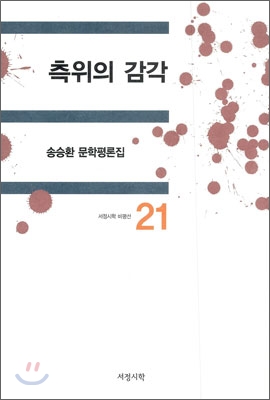 측위의 감각  : 송승환 문학평론집