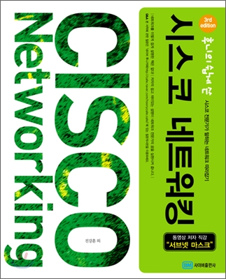 (후니의 쉽게 쓴) 시스코 네트워킹  = CISCO Networking. vol.2