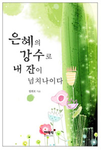 은혜의 강수로 내 잔이 넘치나이다 표지이미지