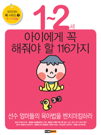 우리아이1~2세 아이에게 꼭 해줘야 할 116가지