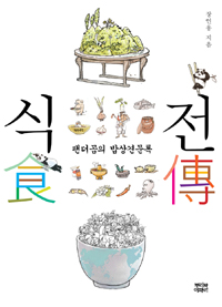 식전 : 팬더곰의 밥상견문록