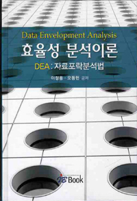 효율성 분석이론 : DEA 자료포락분석법