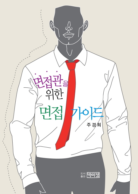 면접관을 위한 면접 가이드