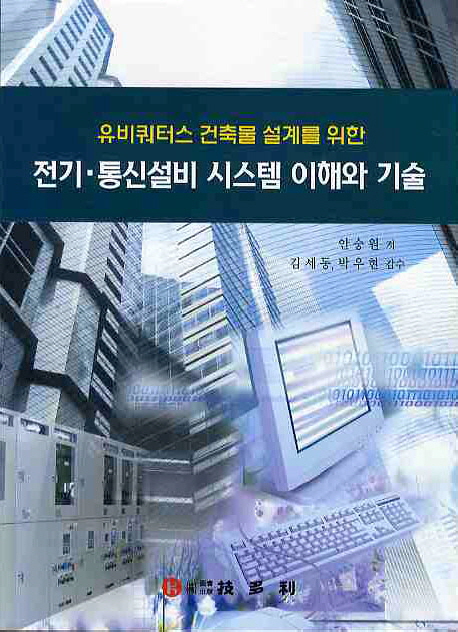 (유비쿼터스 건축물 설계를 위한) 전기·통신설비 시스템 이해와 기술