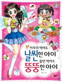 아무리 먹어도 날씬한 아이 물만 먹어도 뚱뚱한 아이 표지 이미지