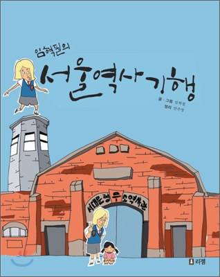 (임혁필의) 서울 역사 기행 