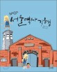 (임혁필의)서울 역사 기행