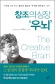 창조의 심장 우뇌 = (The)creative brain