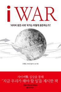 i WAR : `사이버 냉전 시대` 국가는 어떻게 생존하는가?