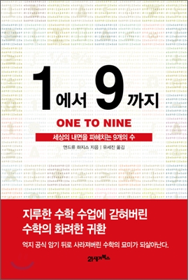 1에서 9까지 : 세상의 내면을 파헤치는 9개의 수