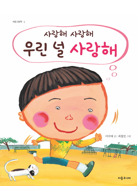 사랑해 사랑해 우린 널 사랑해 표지 이미지