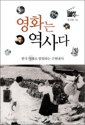 영화는 역사다  : 한국 영화로 탐험하는 근현대사 표지 이미지