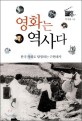영화는 역사다: 한국 영화로 탐험하는 근현대사