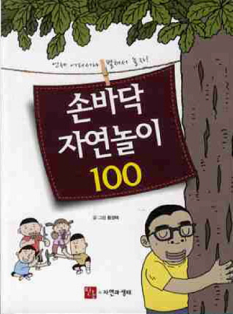 손바닥 자연놀이 100 : 언제 어디서나 펼쳐서 놀자! 표지 이미지