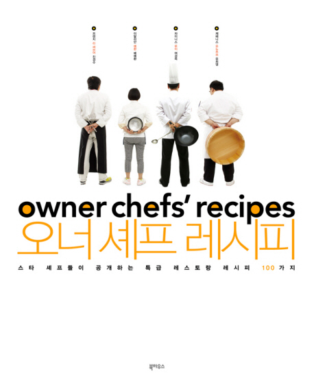 오너 셰프 레시피  = Owner chefs' recipes  : 스타 셰프들이 공개하는 특급 레스토랑 레시피 100가지