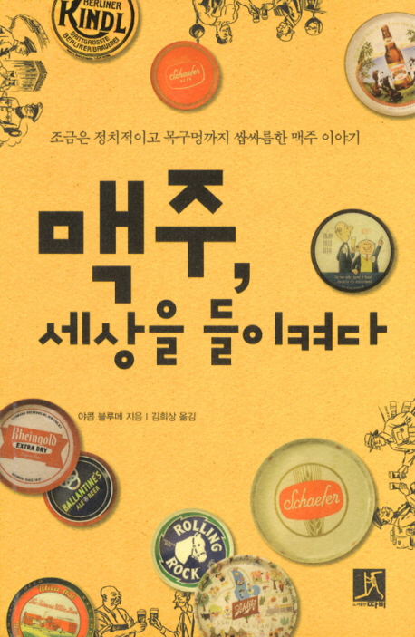 맥주, 세상을 들이켜다  : 조금은 정치적이고 목구멍까지 쌉싸름한 맥주 이야기