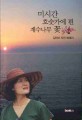 미시간 호숫가에 핀 계수나무 꽃 - [전자책]  : 김미미 자전 에세이 / 김미미 지음