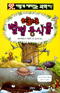 (앗, 이렇게 재미있는 과학이!)와글와글 별별 동식물