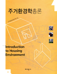 주거환경학총론 = Introduction to housing environment