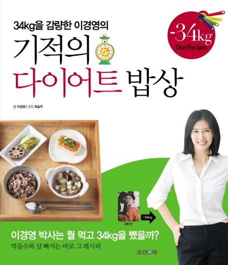 (34kg을 감량한 이경영의) 기적의 다이어트 밥상