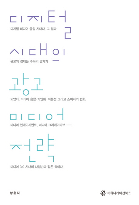 디지털 시대의 <span class="sponge-point-color">광고  미디어</span> 전략