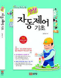 생생 자동제어 기초