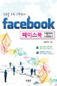 (성공을 위한 인맥관리) 페이스북 = Facebook : 처음부터 시작하기