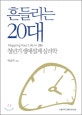 흔들리는 20대 = Mapping your life in 20s : 청년기 생애설계 심리학