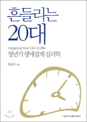 흔들리는 20대 : 청년기 생애설계 심리학 = Mapping Your Life in 20s