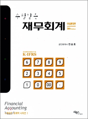 (수필같은) 재무회계  : 이론편 표지 이미지