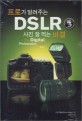DSLR 사진 잘 찍는 비결 3 (프로가 알려주는)