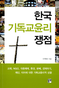 한국기독교윤리쟁점