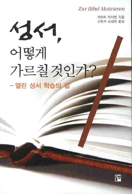 성서, 어떻게 가르칠 것인가? : 열린 성서 학습의 길