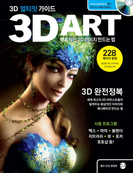 3D 아트 얼티밋 가이드