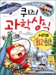 (퀴즈!)과학상식. 25, 불가사의