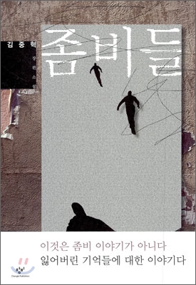 좀비들:김중혁장편소설